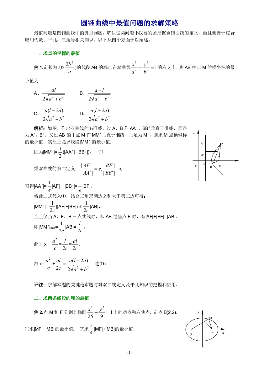 高三数学圆锥曲线中最值问题的求解策略