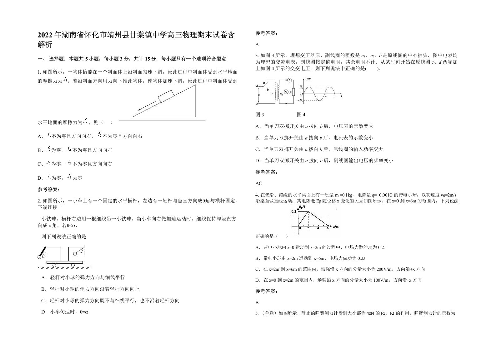 2022年湖南省怀化市靖州县甘棠镇中学高三物理期末试卷含解析