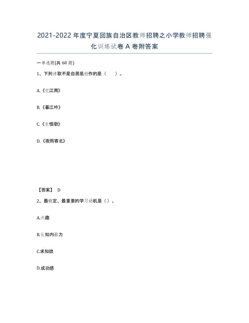 2021-2022年度宁夏回族自治区教师招聘之小学教师招聘强化训练试卷A卷附答案