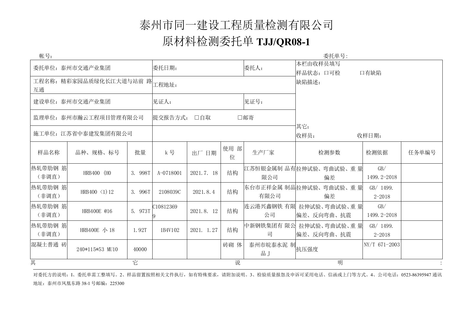 泰州市同一建设工程质量检测有限公司原材料委托单(2)(1)