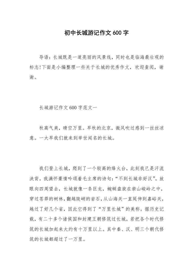 初中长城游记作文600字