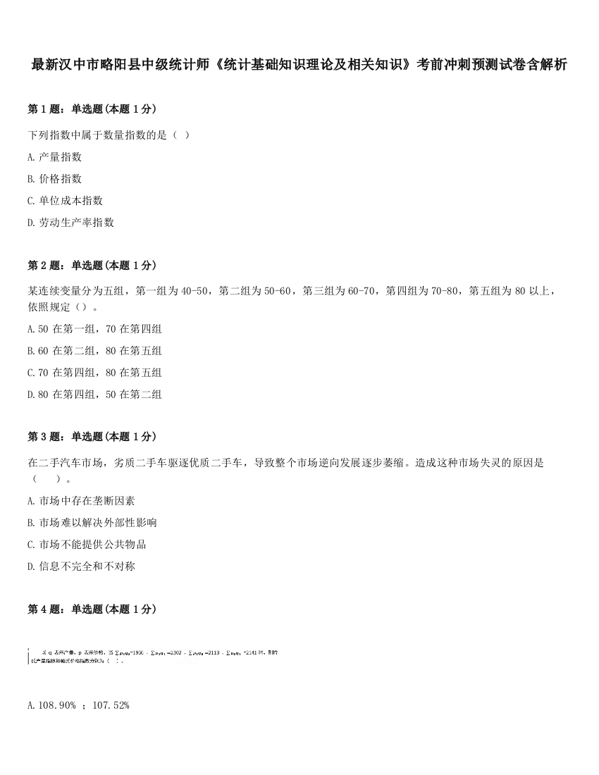 最新汉中市略阳县中级统计师《统计基础知识理论及相关知识》考前冲刺预测试卷含解析