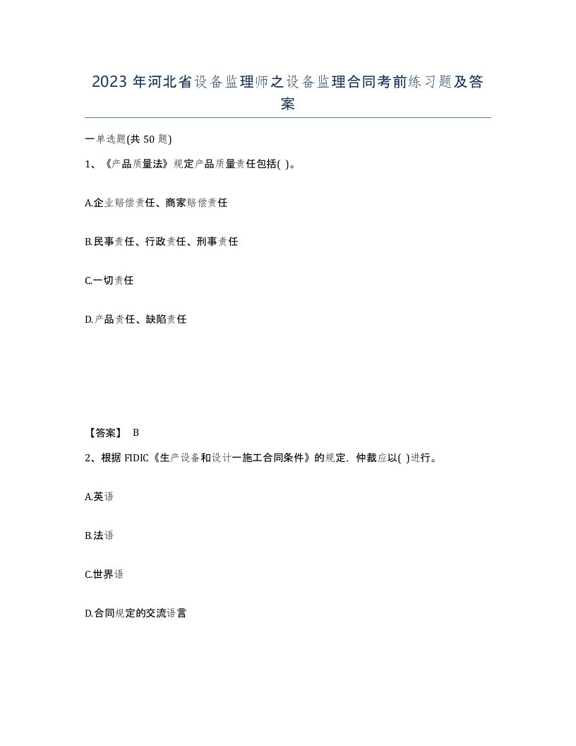 2023年河北省设备监理师之设备监理合同考前练习题及答案