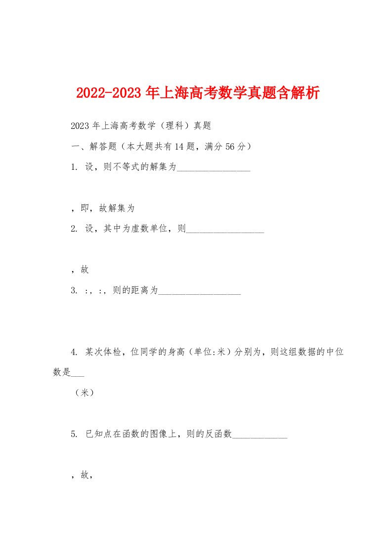 2022-2023年上海高考数学真题含解析