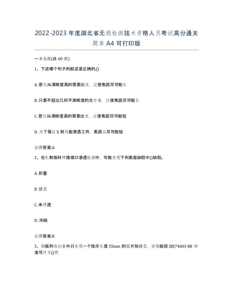 20222023年度湖北省无损检测技术资格人员考试高分通关题库A4可打印版