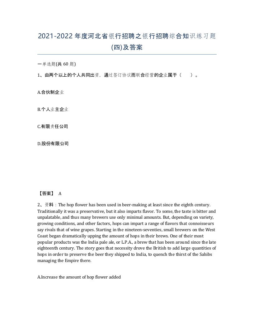 2021-2022年度河北省银行招聘之银行招聘综合知识练习题四及答案