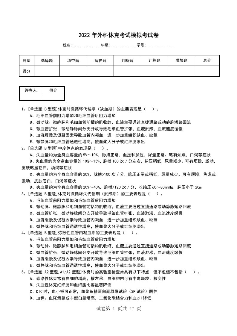 2022年外科休克考试模拟考试卷