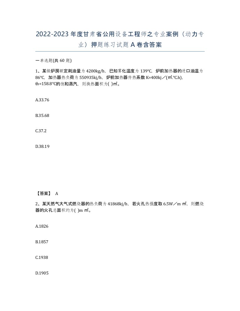 2022-2023年度甘肃省公用设备工程师之专业案例动力专业押题练习试题A卷含答案