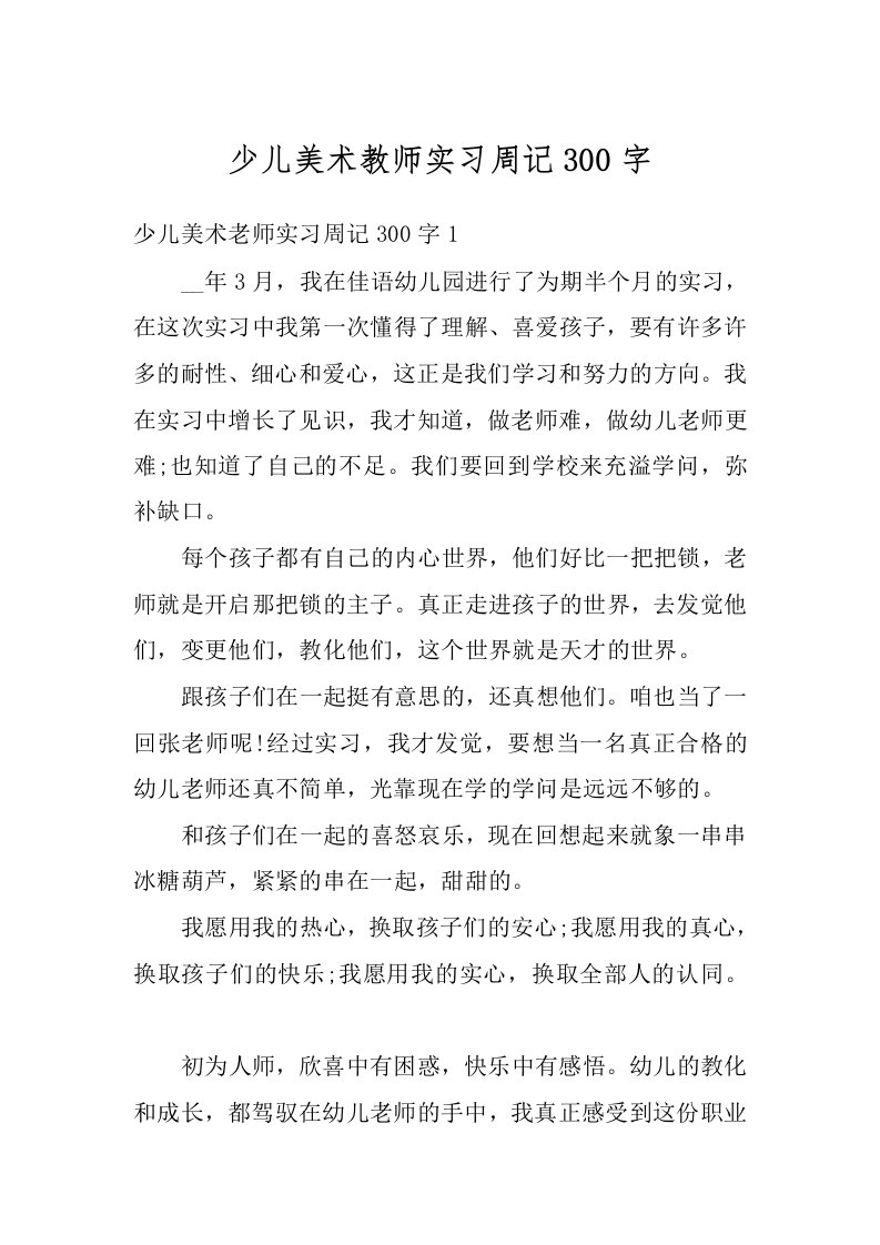 少儿美术教师实习周记300字