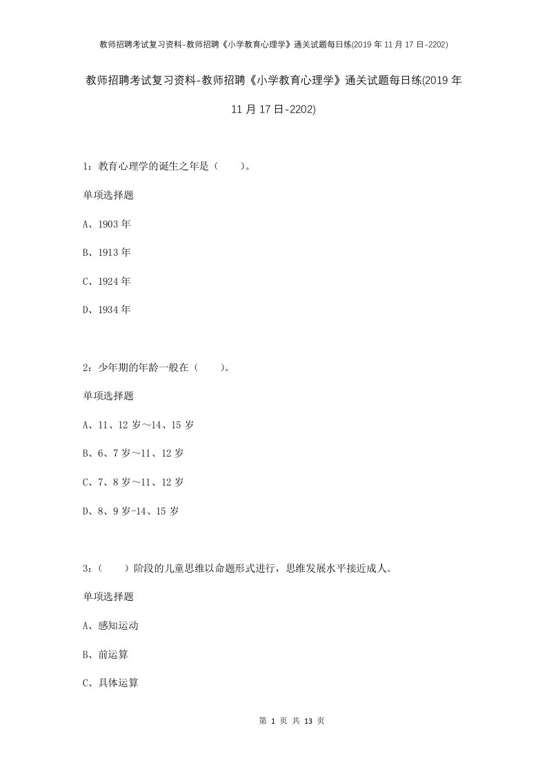 教师招聘考试复习资料-教师招聘小学教育心理学通关试题每日练2019年11月17日-2202