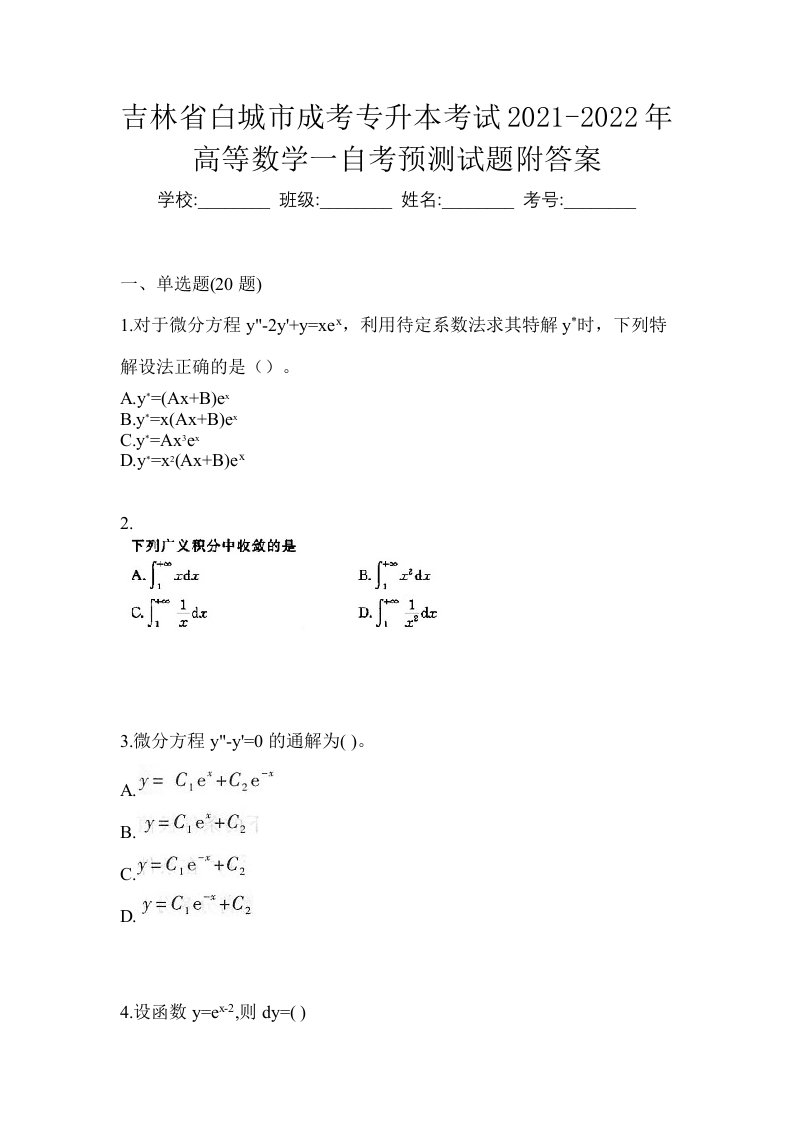 吉林省白城市成考专升本考试2021-2022年高等数学一自考预测试题附答案