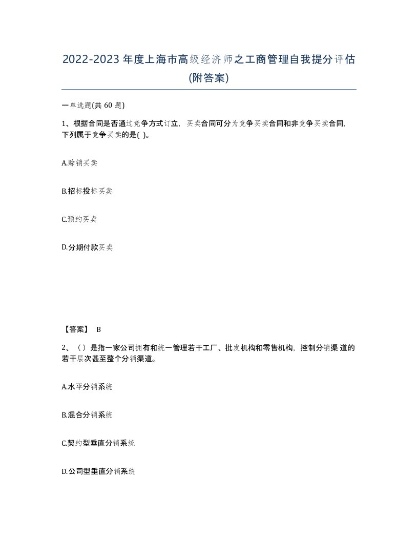 2022-2023年度上海市高级经济师之工商管理自我提分评估附答案