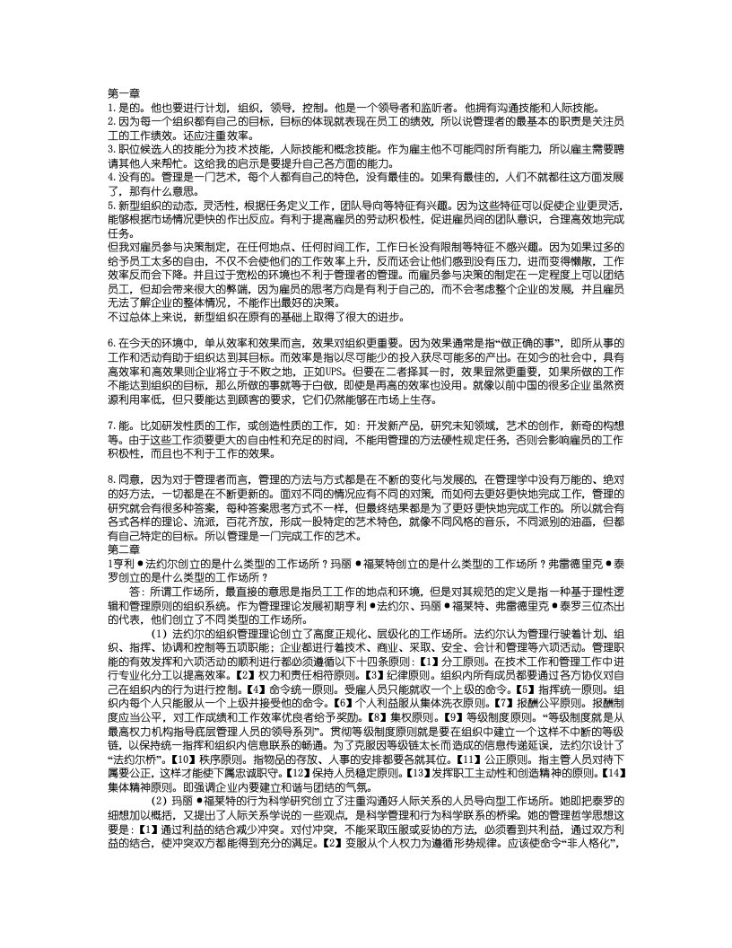 管理学罗宾斯第九版课后答案