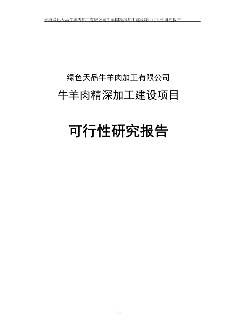 牛羊肉精深加工项目可行性研究报告定稿