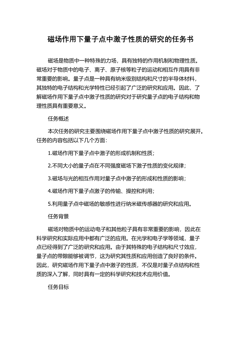 磁场作用下量子点中激子性质的研究的任务书