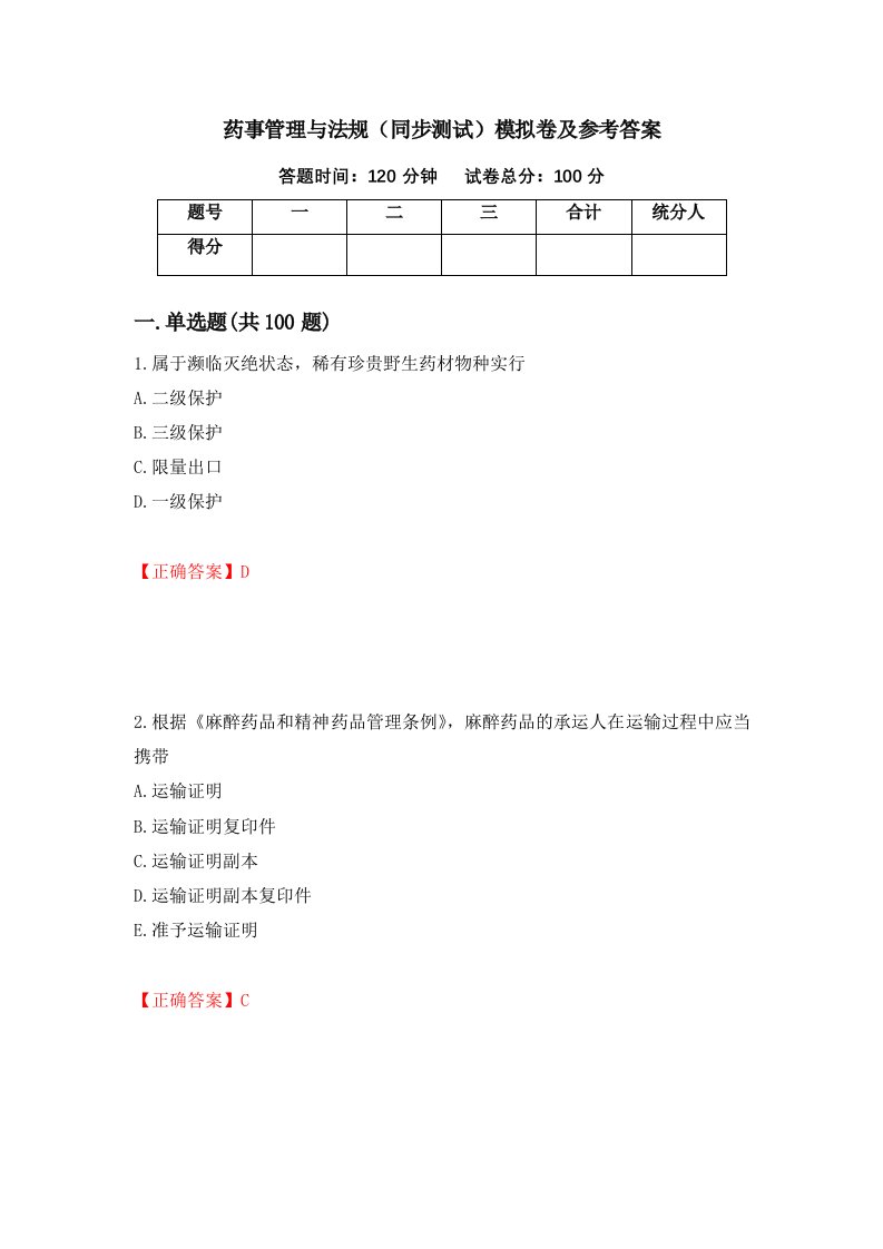 药事管理与法规同步测试模拟卷及参考答案65