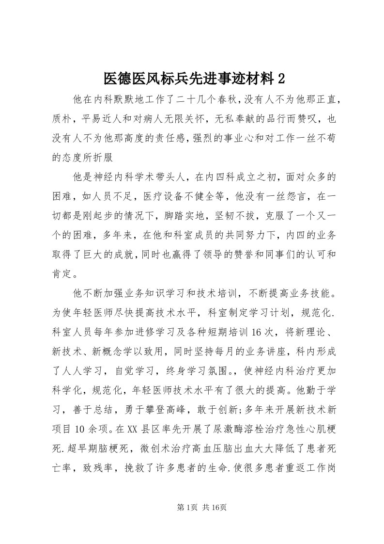 7医德医风标兵先进事迹材料