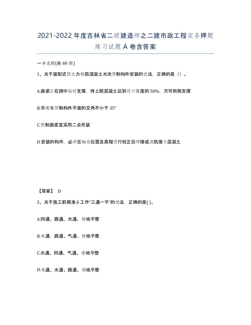 2021-2022年度吉林省二级建造师之二建市政工程实务押题练习试题A卷含答案