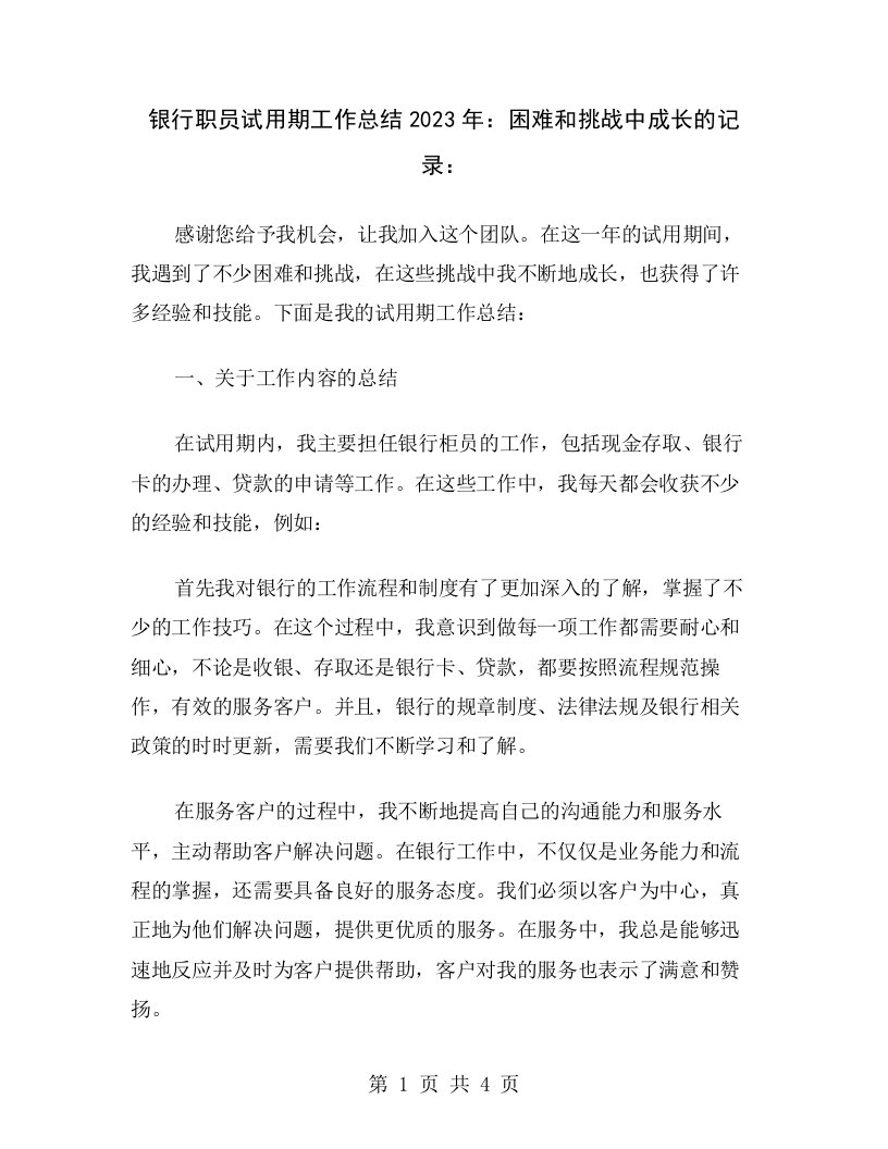 银行职员试用期工作总结2023年：困难和挑战中成长的记录