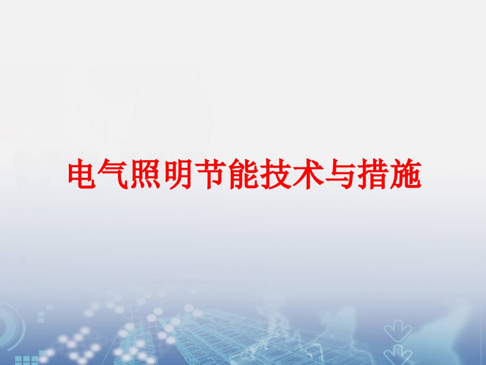 电气照明节能技术与措施