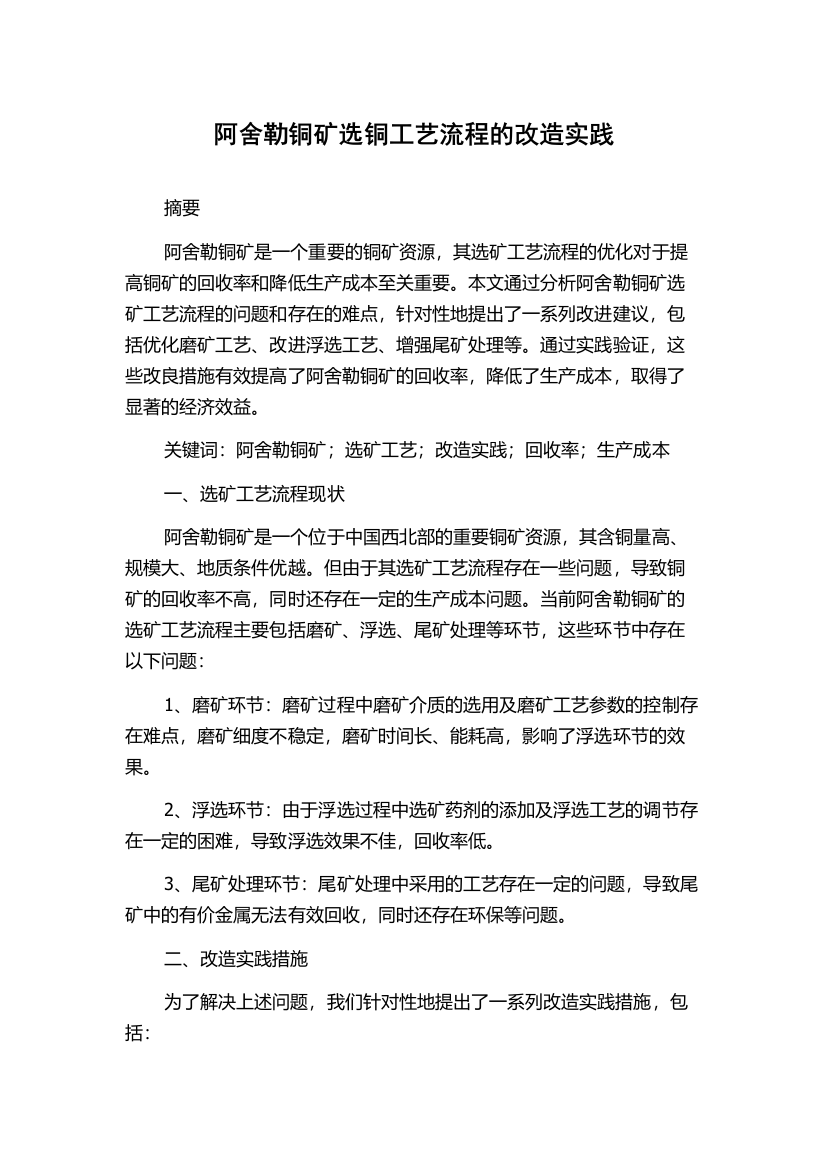 阿舍勒铜矿选铜工艺流程的改造实践