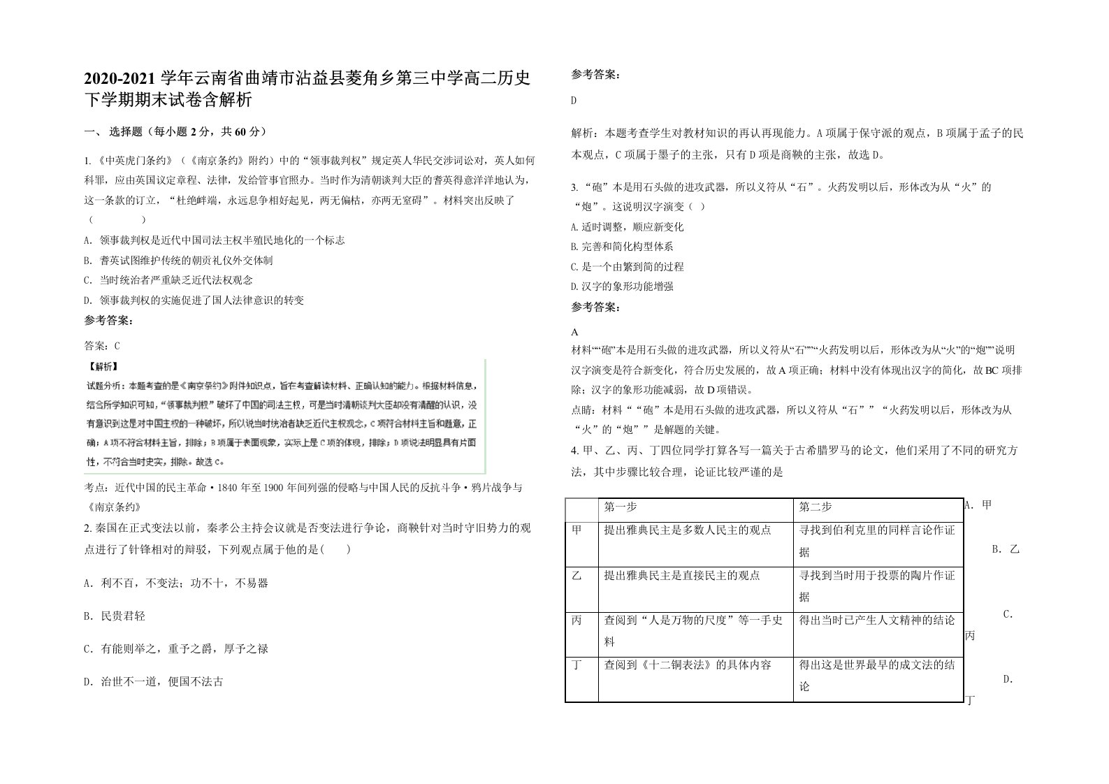 2020-2021学年云南省曲靖市沾益县菱角乡第三中学高二历史下学期期末试卷含解析