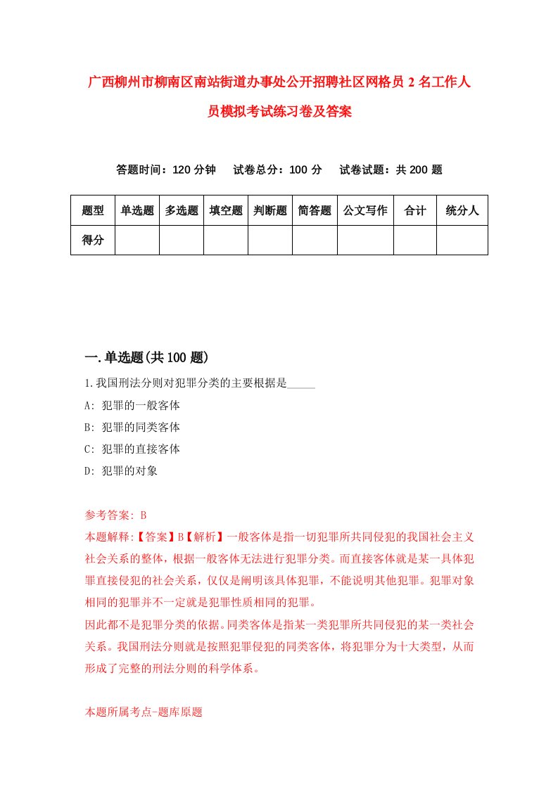 广西柳州市柳南区南站街道办事处公开招聘社区网格员2名工作人员模拟考试练习卷及答案第0套