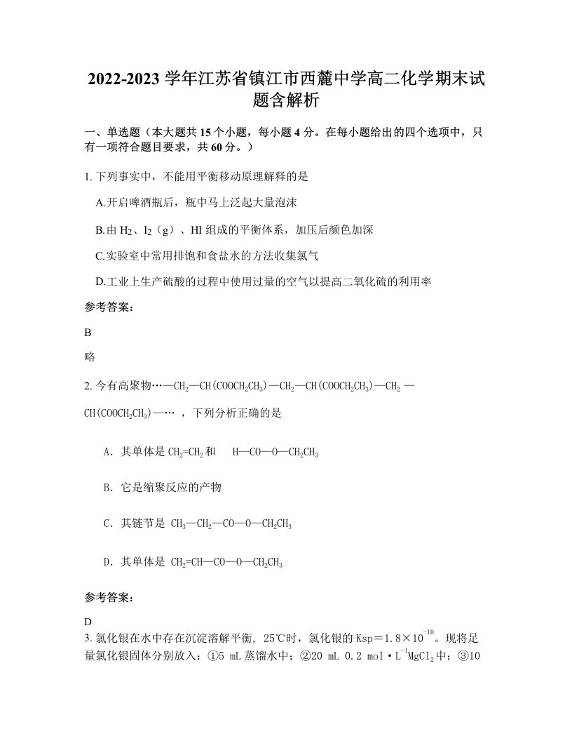 2022-2023学年江苏省镇江市西麓中学高二化学期末试题含解析