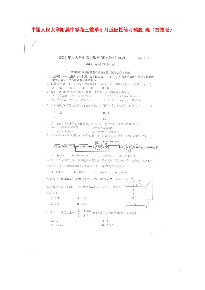 中国人民大学附属中学高三数学5月适应性练习试题