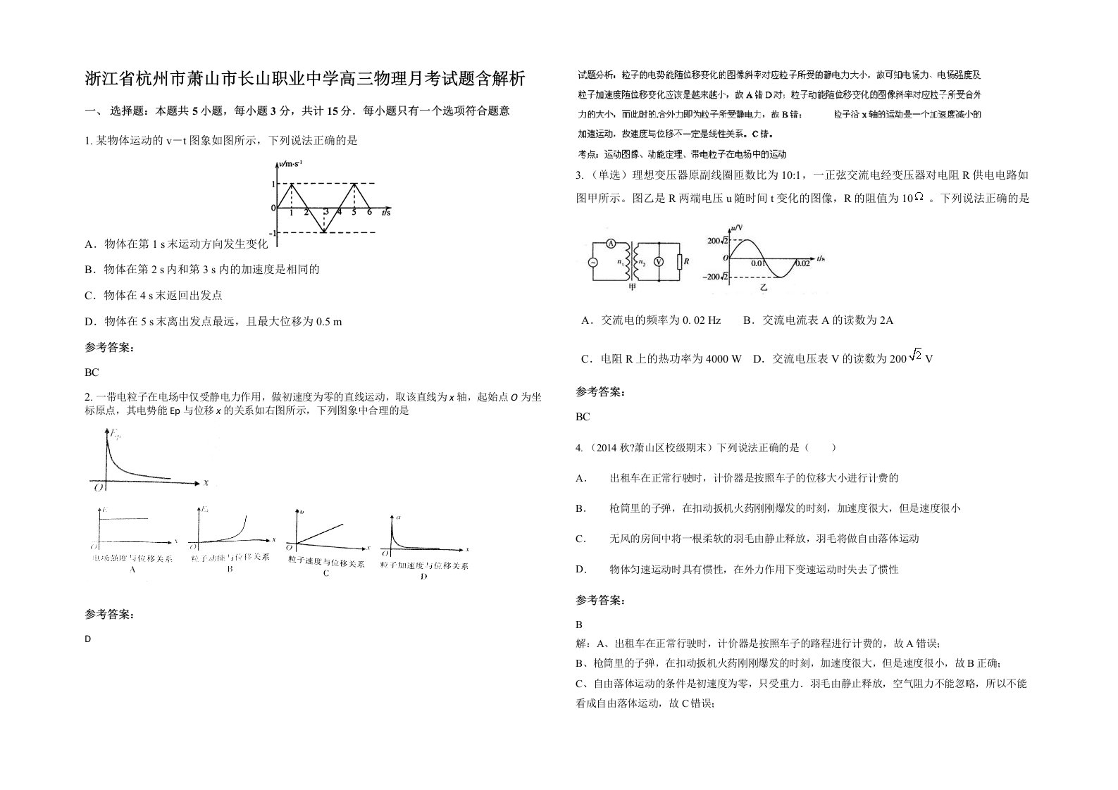 浙江省杭州市萧山市长山职业中学高三物理月考试题含解析