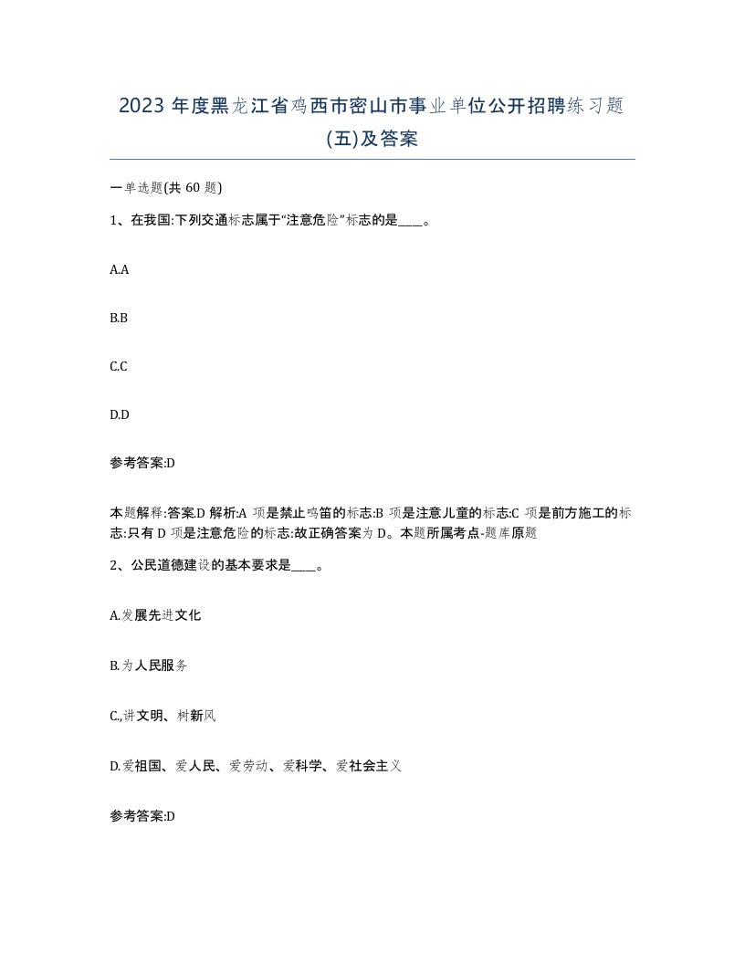 2023年度黑龙江省鸡西市密山市事业单位公开招聘练习题五及答案