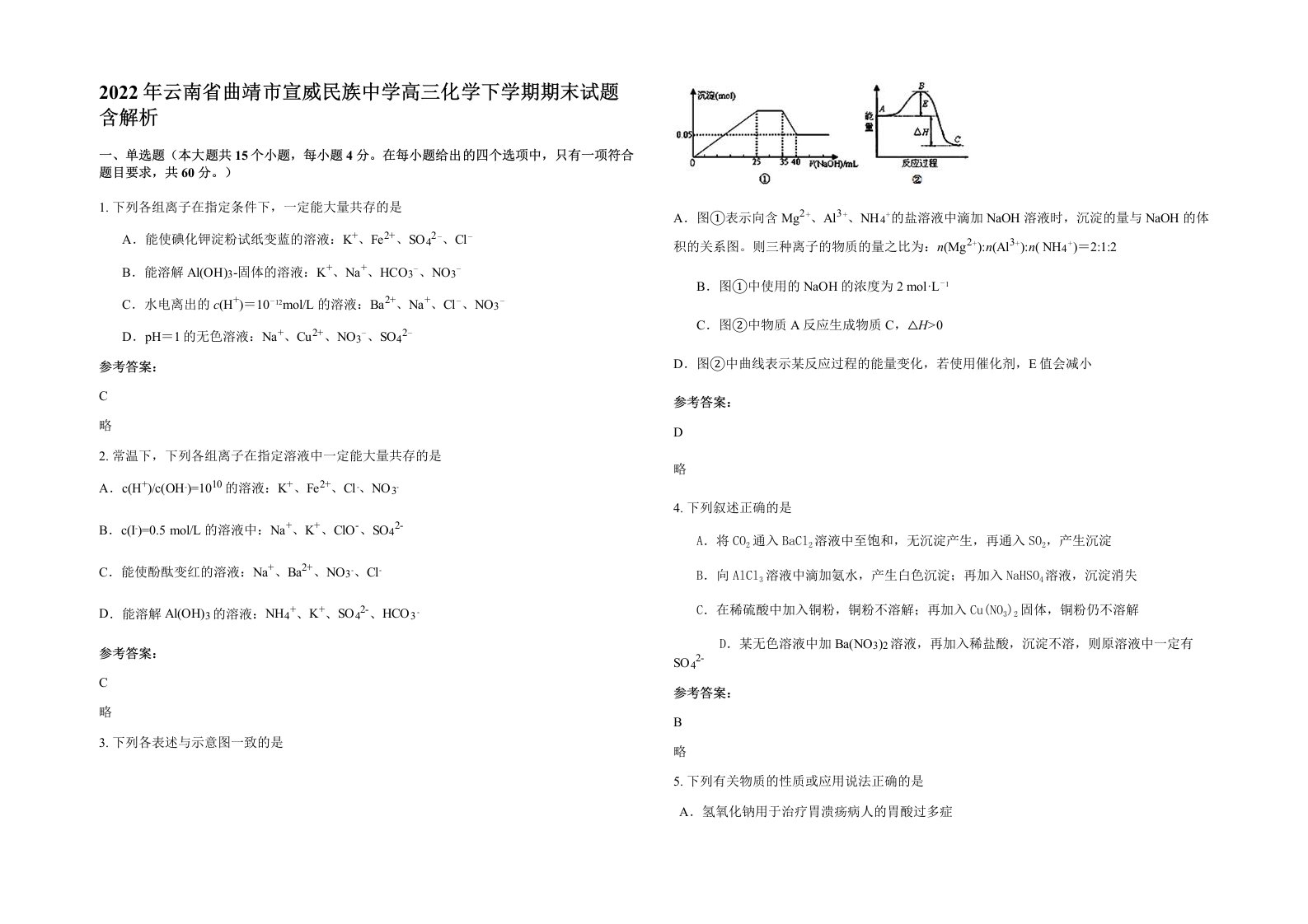 2022年云南省曲靖市宣威民族中学高三化学下学期期末试题含解析