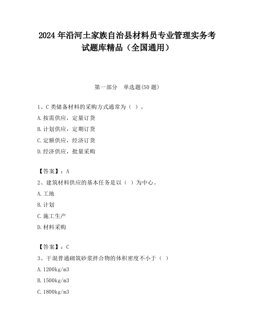 2024年沿河土家族自治县材料员专业管理实务考试题库精品（全国通用）