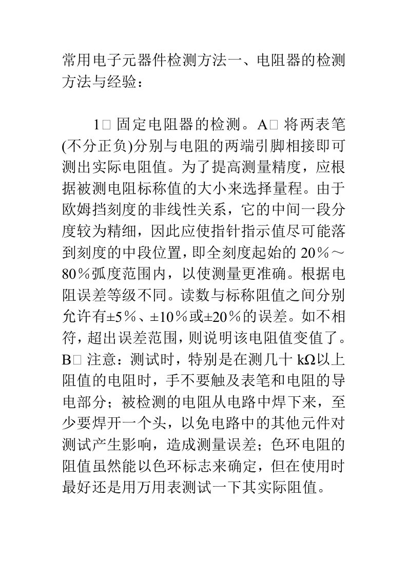 常用电子元器件检测方法一、电阻器的检测方法与经验