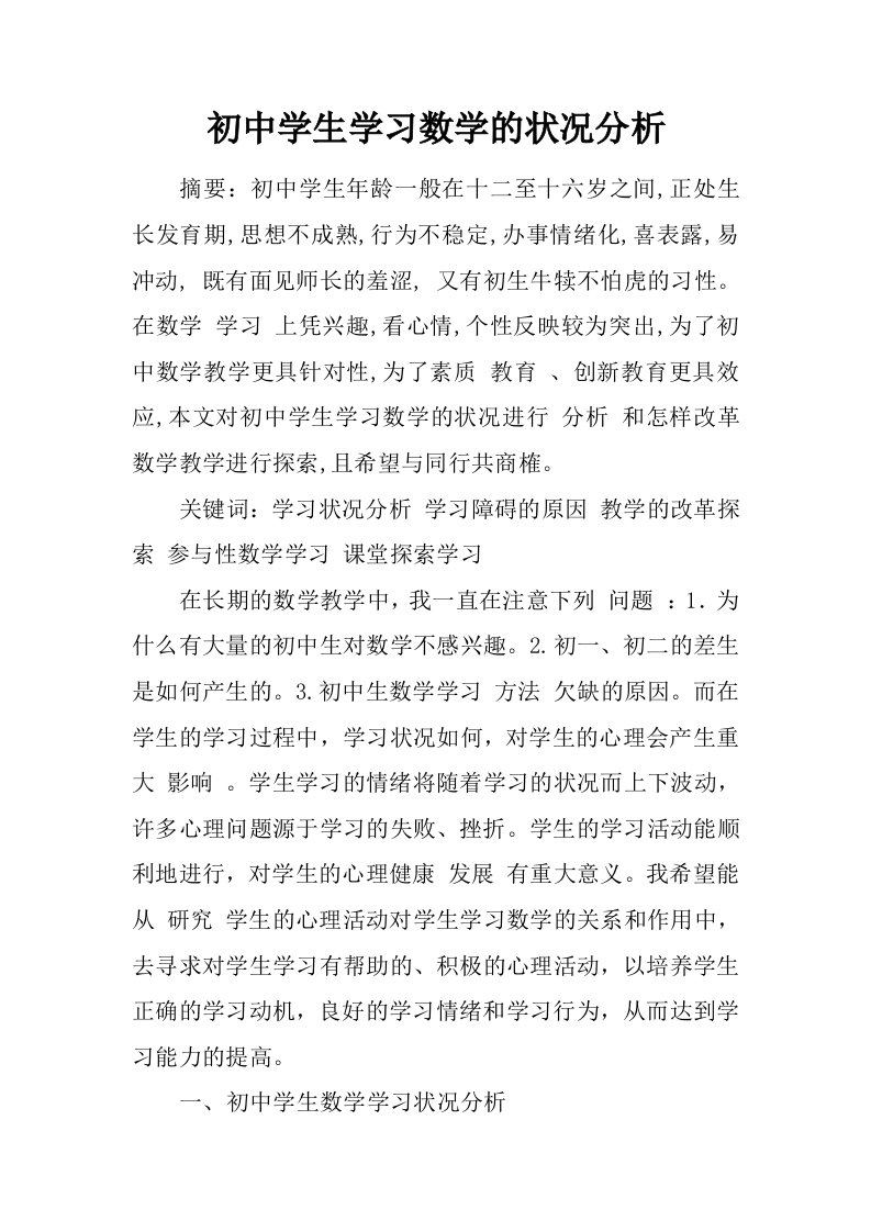 初中学生学习数学的状况分析