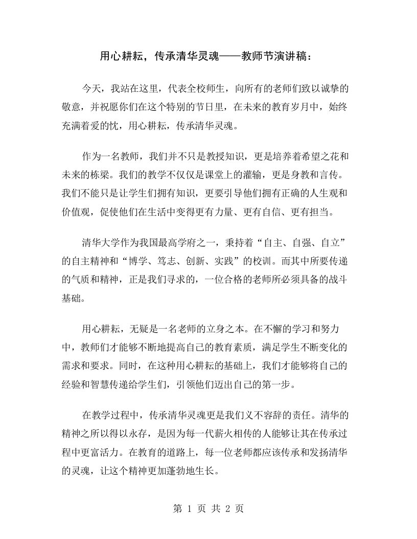 用心耕耘，传承清华灵魂——教师节演讲稿