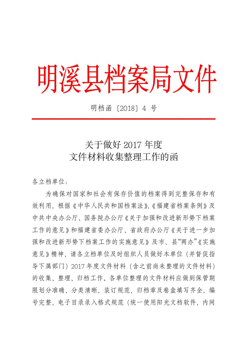 关于做好某年度档案材料收集整理工作的函