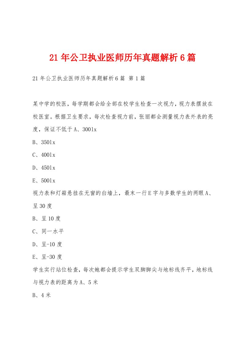 21年公卫执业医师历年真题解析6篇