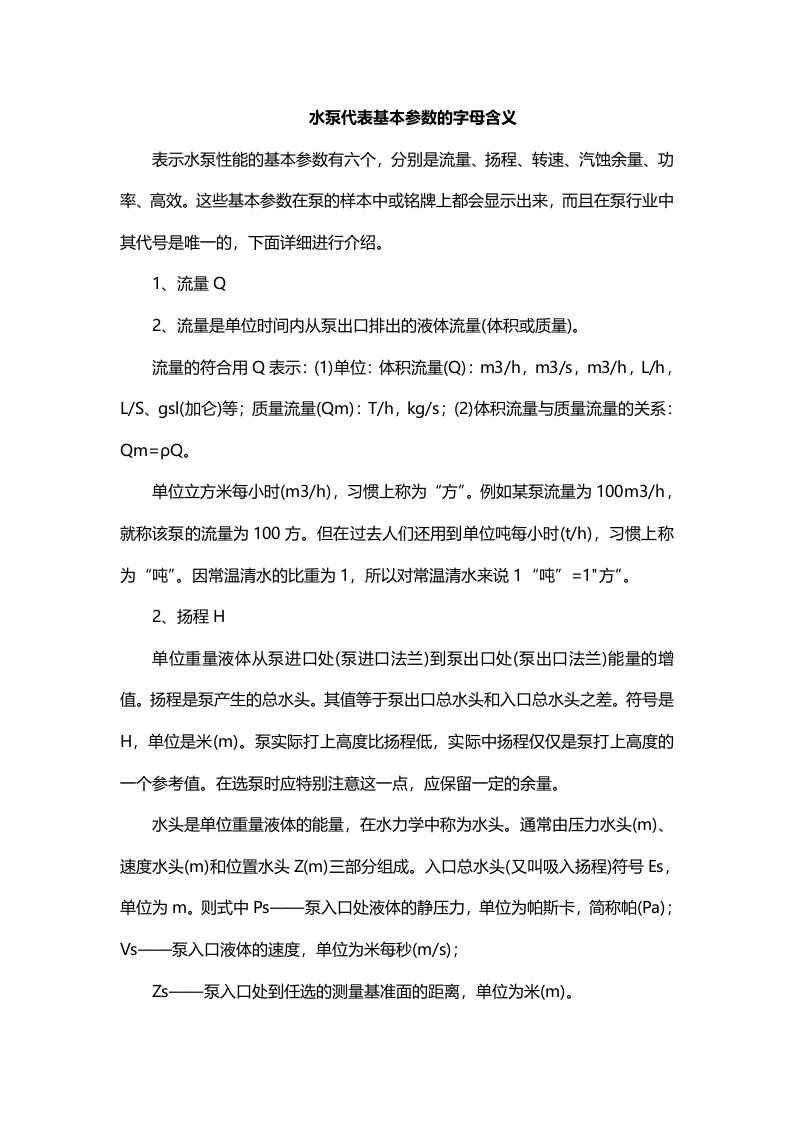 水泵代表基本参数的字母含义长沙水泵厂