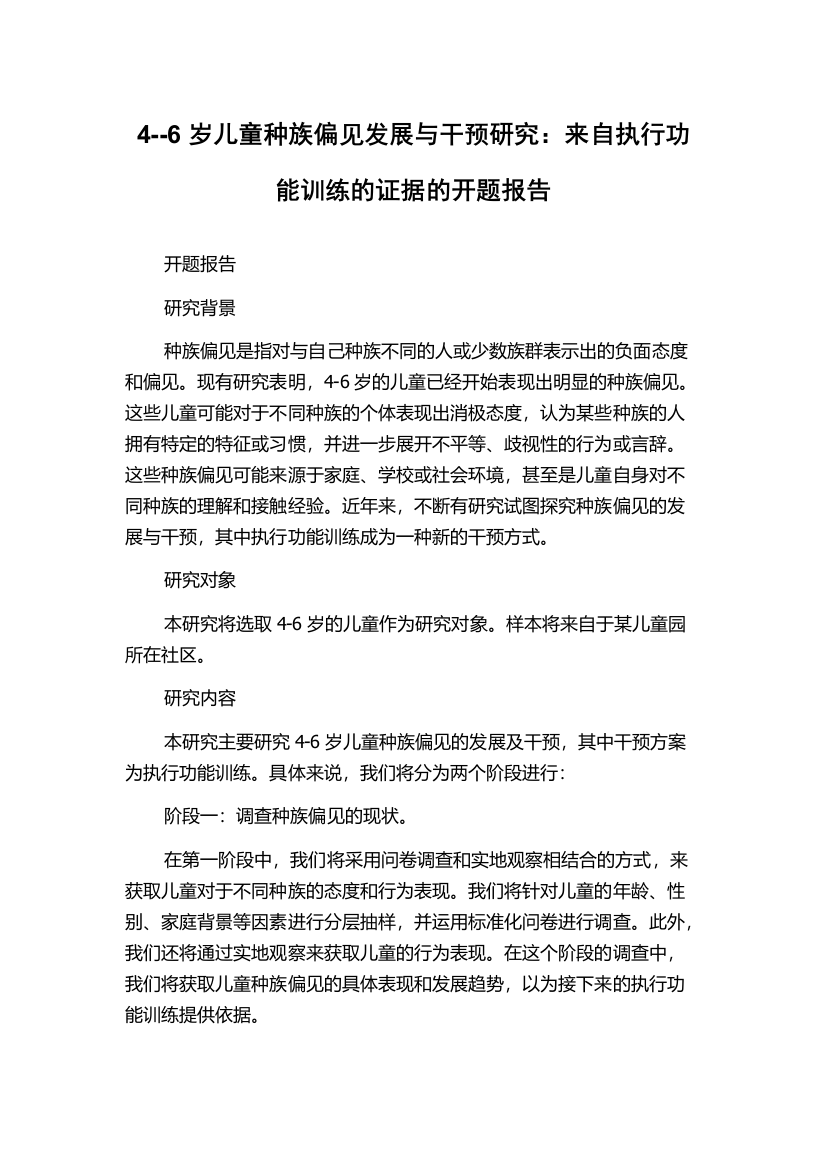 4--6岁儿童种族偏见发展与干预研究：来自执行功能训练的证据的开题报告