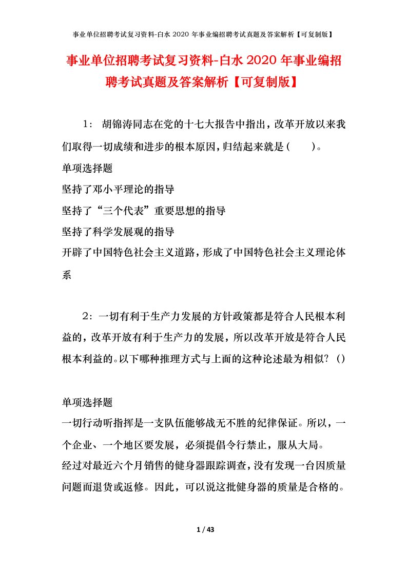 事业单位招聘考试复习资料-白水2020年事业编招聘考试真题及答案解析可复制版