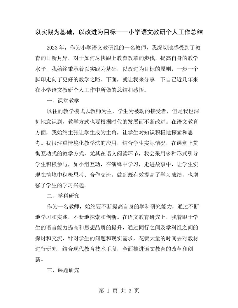 以实践为基础，以改进为目标——小学语文教研个人工作总结