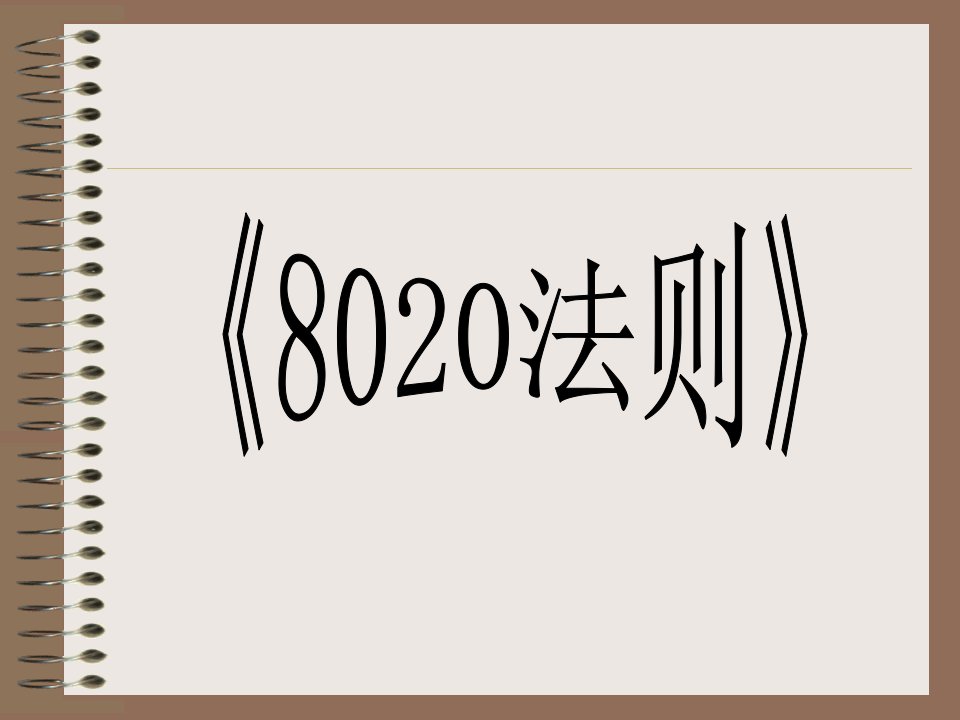 8020法则激励