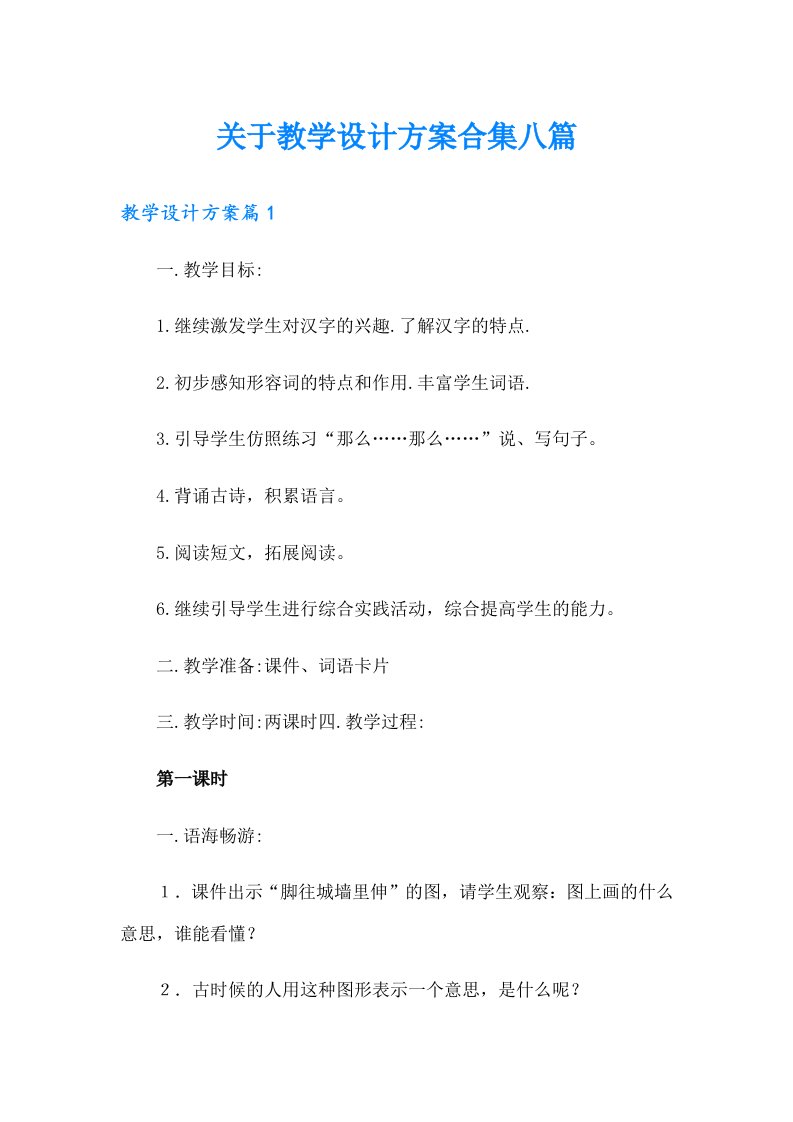 关于教学设计方案合集八篇