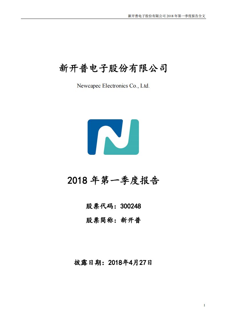 深交所-新开普：2018年第一季度报告全文-20180427