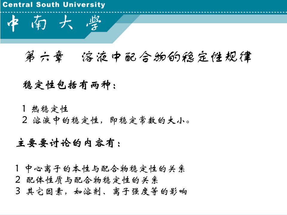 湿法冶金配位化学中南大学第6章课件