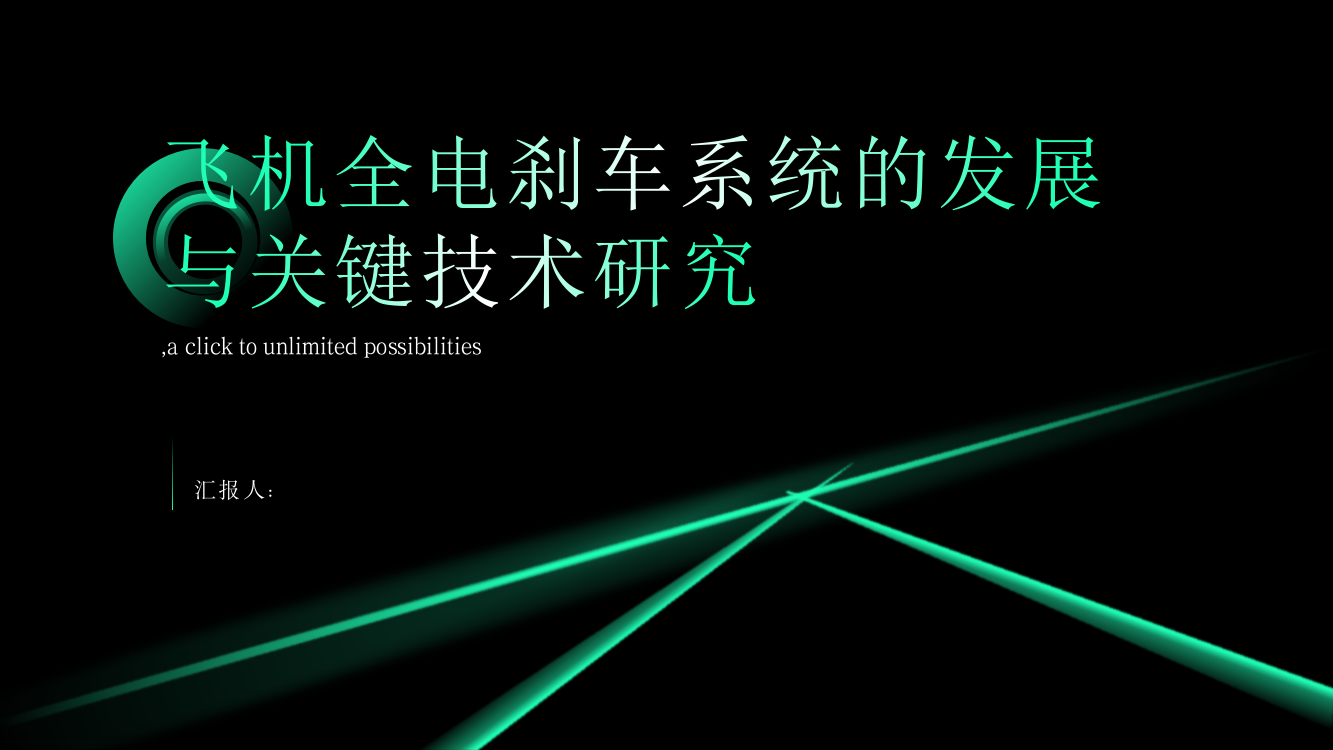 飞机全电刹车系统的发展与关键技术研究