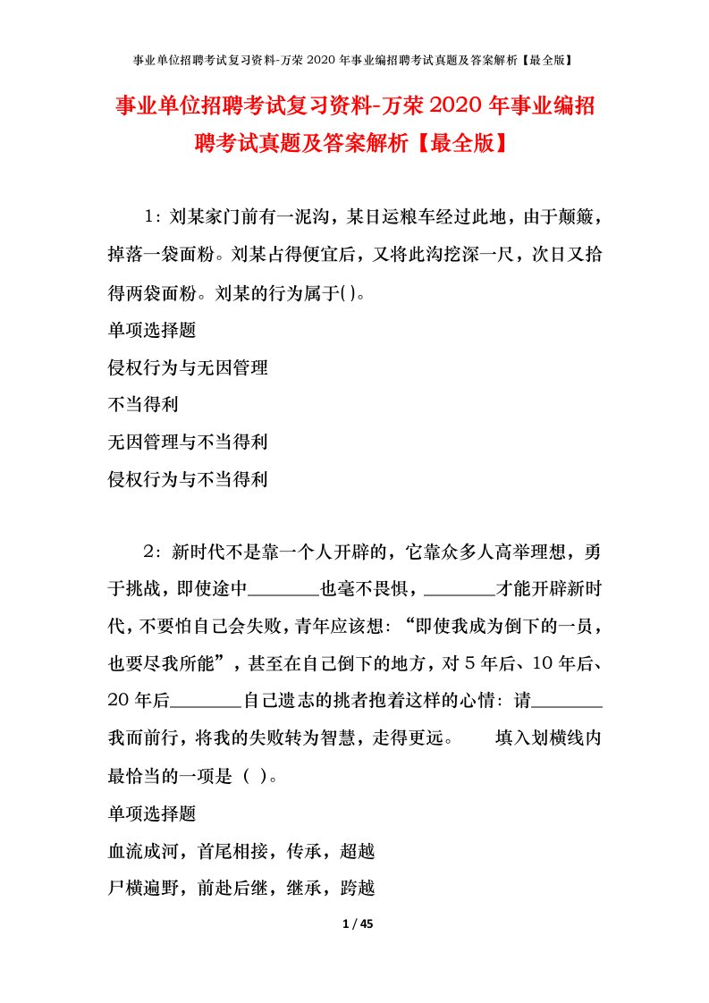 事业单位招聘考试复习资料-万荣2020年事业编招聘考试真题及答案解析最全版