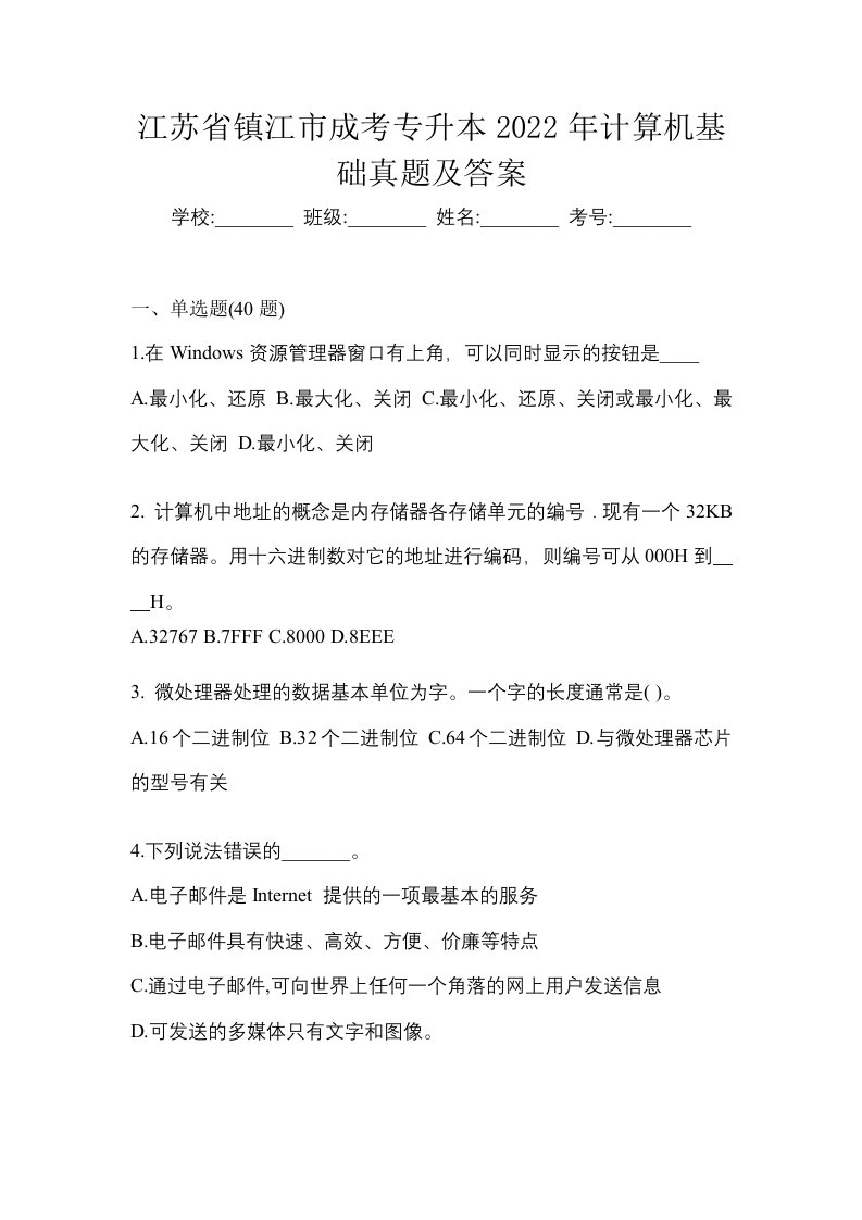 江苏省镇江市成考专升本2022年计算机基础真题及答案