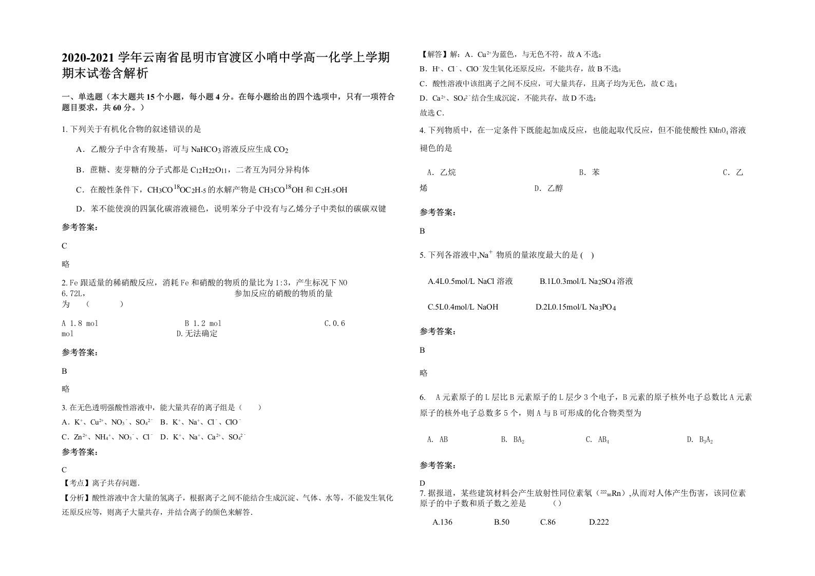 2020-2021学年云南省昆明市官渡区小哨中学高一化学上学期期末试卷含解析